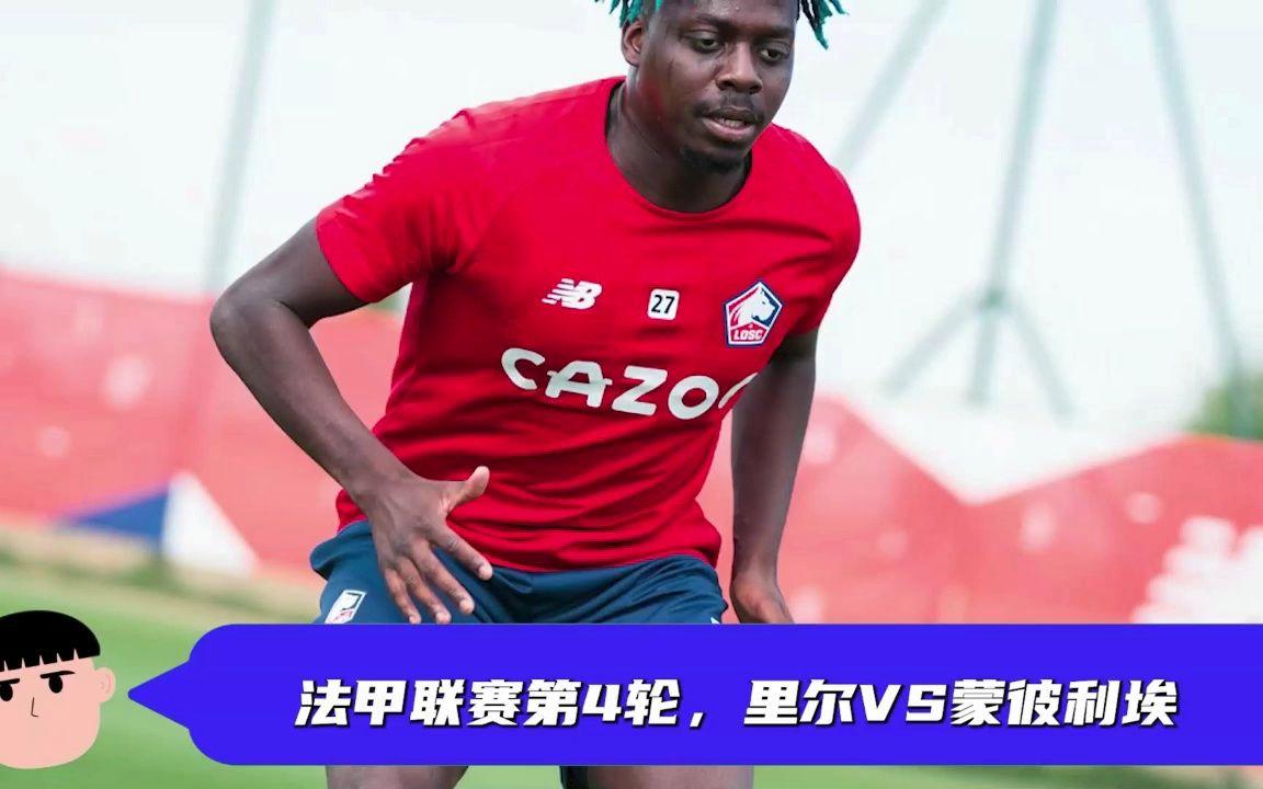 关于里尔客场逆转蒙彼利埃，保持领先优势的信息