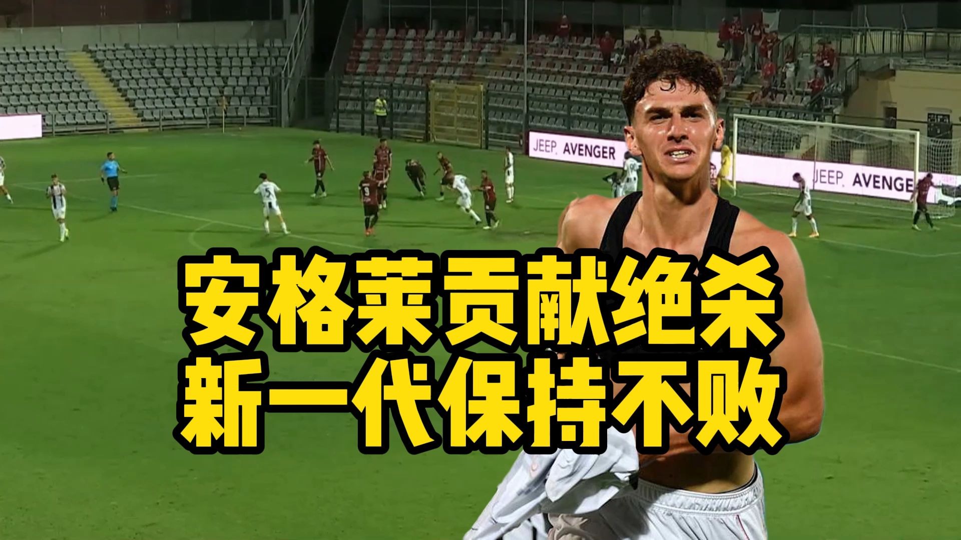 小胜一场，尤文图斯继续保持不败的简单介绍