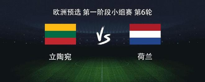 开云体育-荷兰被立陶宛逼平，出线形势岌岌可危的简单介绍